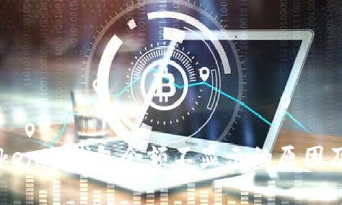 解读imToken冷钱包余额不显示的原因及解决方案