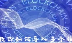 轻松掌握imToken：教你如何