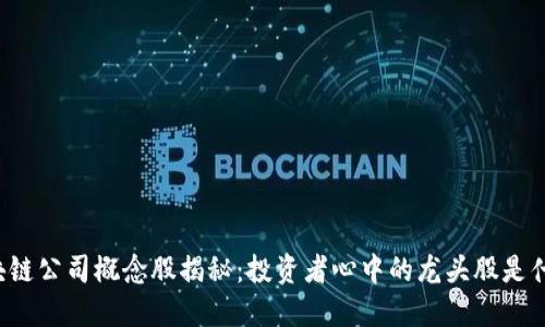 区块链公司概念股揭秘：投资者心中的龙头股是什么？