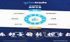 深圳区块链俱乐部全解析