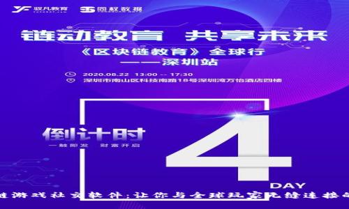 探索区块链游戏社交软件：让你与全球玩家无缝连接的最佳选择