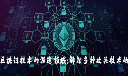 探索区块链技术的深邃领域：解锁多种攻关技术的秘密