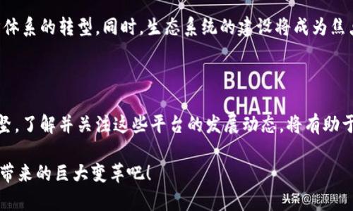 jiaoti盘点当前最具潜力的产业区块链交易平台，开启投资新奇遇/jiaoti

区块链, 交易平台, 产业应用, 投资机会/guanjianci

引言：区块链的崛起及其重要性

近年来，区块链技术的迅猛发展为全球经济带来了深刻的变革，尤其是在金融、供应链管理、版权保护等领域。作为一种去中心化的技术，区块链不仅为交易的安全性和透明性提供了保障，也为产业的创新与发展注入了新的活力。而在这一背景下，各类产业区块链交易平台应运而生，成为了投资者和企业的关注焦点。那么，哪些产业区块链交易平台值得关注呢？

产业区块链交易平台的概述

产业区块链交易平台是指利用区块链技术构建的一种数字资产交易市场，主要为特定行业或领域提供交易服务。这些平台通过智能合约、去中心化系统、数据共享等技术手段，提高了交易效率，降低了交易成本，同时也减少了中介环节带来的风险。无论是资产的数字化，还是交易的透明化，这些平台都在推动产业的变革。

平台分类及特色

产业区块链交易平台可以根据服务的行业领域、市场定位等进行分类。越来越多的平台开始专注于特定的行业应用，体现了区块链技术与产业深度融合的趋势。

h4金融领域的区块链交易平台/h4

在金融领域，多种区块链交易平台正在崭露头角。这些平台不仅支持传统货币的交易，还引入了诸如稳定币和数字资产等新型交易方式。例如，Coinbase、Binance等知名交易平台，不仅仅是为投资者提供交易工具，同时也为机构投资者开辟了新的投资渠道。这类平台以其强大的流动性和便捷的用户体验赢得了市场的青睐。

h4供应链管理的区块链交易平台/h4

区块链技术在供应链管理中的应用潜力巨大。一些平台正致力于通过区块链技术解决传统供应链中存在的透明性不足与信息不对称的问题。例如，VeChain便是一个专注于供应链管理的区块链项目。它通过智能合约和物联网技术，实现了从生产到物流再到消费环节的全面追溯，提升了供应链的透明度和效率。

h4知识产权保护的区块链交易平台/h4

在知识产权保护领域，许多区块链交易平台相继成立，旨在保护创作者的作品和收益。像Myco和Po.et这样的项目，允许艺术家和作者将他们的作品上链，确保其拥有合法的权益并获得相应的收益。这不仅为创作者提供了更好的保护机制，也为投资者开辟了新的市场选择。

参与产业区块链交易平台的优势

投资和参与产业区块链交易平台，具有多方面的优势。首先，区块链技术使得交易过程透明、安全，降低了因信息不对称导致的投资风险。其次，产业区块链交易平台往往具备更高的效率，通过去中心化的交易模式，消除了中介环节，大幅度提高了交易速度。此外，参与这些平台可以接触到正在崛起的新兴产业，为投资者带来更高的回报潜力。

潜在风险与挑战

尽管产业区块链交易平台的前景广阔，但投资者依然需要警惕潜在的风险。首先，市场波动性较大，数字资产的价格受多种因素影响，风险高于传统资产。其次，许多平台尚处于发展阶段，存在技术不成熟、合规问题等不确定性。此外，参与者对区块链技术的认识和理解程度不同，可能导致交易决策失误。

未来发展方向展望

随着技术的不断进步和应用场景的日益丰富，产业区块链交易平台将迎来更大的发展空间。未来，更多的企业将结合区块链进行产业升级，从而推动整个经济体系的转型。同时，生态系统的建设将成为焦点，各平台之间可能会进行更多合作，以实现资源共享与互通。

结语：抓住机遇，投身产业区块链时代

在当前快速变化的科技环境中，产业区块链交易平台作为一种新兴的交易方式，无疑为各类投资者和企业提供了新的机遇。无论你是普通投资者还是行业中坚，了解并关注这些平台的发展动态，将有助于你在未来的竞争中占得先机。在这个充满可能性的时代，准备好迎接区块链所带来的每一次机遇吧！

总之，区块链交易平台的出现与扩展，不仅仅是技术的革新，更是产业变革的象征。我们前景可期，值得每一个人关注与参与。让我们一起期待这个技术给我们带来的巨大变革吧！