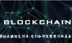 探秘区块链支付币：它们