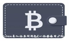如何将imToken导入交易所钱