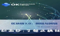 揭开区块链的神秘面纱：