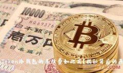 为什么imToken冷钱包的手续