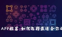 区块链投资APP推荐：如何