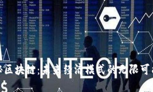 揭秘区块链：未来经济模式的无限可能性