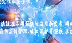    探索成熟区块链的独特