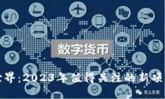 探索区块链世界：2023年值