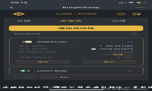 探索区块链的时代：哪些公司正在引领这一革新潮流？
