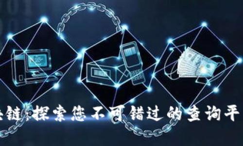 解密区块链：探索您不可错过的查询平台与软件