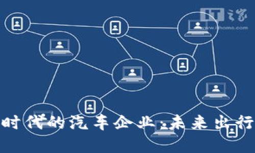 探索区块链时代的汽车企业：未来出行的创新先锋