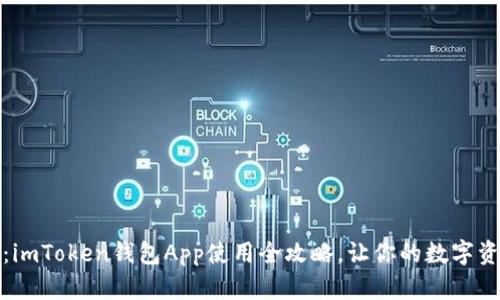 轻松上手：imToken钱包App使用全攻略，让你的数字资产更安全