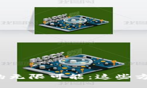 探索区块链应用的无限可能：这些方法让你轻松上手！