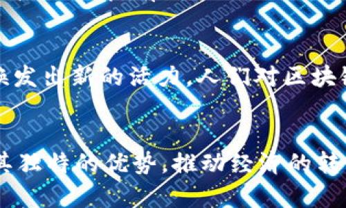 区块链国内布局的特点，解析中国区块链发展的新机遇

区块链, 国内布局, 发展特点, 新机遇/guanjianci

引言：区块链技术的崛起
在数字化时代背景下，区块链作为一种革命性的技术，正逐步改变着传统行业的面貌。它不仅提供了透明、安全的交易方式，还开启了价值转移的新路径。然而，关于区块链技术在中国的布局特点，许多人仍然存在着疑问和好奇。

政策支持：政府的引导与推动
自2019年以来，中国政府出台了一系列政策，明确将区块链技术作为国家战略的一部分，鼓励其在各个领域的应用。这种政策的支持，促使了区块链产业的迅速发展。比如，国家发展改革委定期发布的产业指导目录中，区块链技术被列为重点发展的新兴产业之一。

市场多样化：创业生态的蓬勃发展
近几年，中国的区块链创业公司如雨后春笋般涌现，在金融、物流、医疗、版权等领域探索应用。市场参与者的层次多样，从初创企业到大型互联网公司，皆在争相布局。如此多样化的市场参与方式，孕育了创新与竞争，使得整个行业发展活跃。

技术创新：自主研发能力的提升
在技术层面，中国的区块链企业逐渐增强了自主研发的能力。不少企业不仅借鉴国际上的先进技术，还开展了多项创新研究。这种自主创新的趋势，意味着国内的区块链技术正在向更高的水平迈进，逐渐摆脱对外依赖。

行业应用：逐步落地的实践案例
区块链技术的应用已经在国内多个行业获得了成功的落地案例。例如，金融行业利用区块链技术提升了交易的安全性和效率，物流行业通过区块链实现了商品来源的可追溯性。这些案例不仅为企业带来了显著的效益，也为技术的进一步推广提供了借鉴。

教育培训：人才培养的重要性
随着区块链技术的迅速发展，行业对于技术人才的需求日益增加。各大高校与培训机构纷纷开设相关课程，旨在培养能够适应行业需求的专业人才。这种人才红利的培育，将进一步促进区块链技术的发展与应用。

社区建设：良性生态的形成
在中国的区块链布局中，社区的建设尤为重要。很多企业和组织通过举办各种交流活动、技术分享会，增强对区块链技术的理解，有效推动了知识的传播和技术的普及。这种良性的社区生态，对于行业的健康发展至关重要。

未来展望：区块链的无限可能性
展望未来，区块链技术在中国的布局将会更加深入。随着5G、人工智能等新技术的加持，区块链必将在更多的行业中焕发出新的活力。人们对区块链的认识将在实践中不断深化，必将迎来一个充满机遇的新时代。

结尾：迎接区块链新时代的到来
总之，中国区块链领域的发展，既得益于政策的支持，也源于市场的活跃和技术的创新。未来，区块链无疑将继续发挥其独特的优势，推动经济的转型升级。作为普通用户，我们应保持对这一新兴技术的关注与学习，积极拥抱未来的变化。