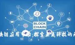 全球区块链应用市场：探
