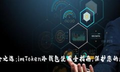 解密安全之选：imToken冷钱