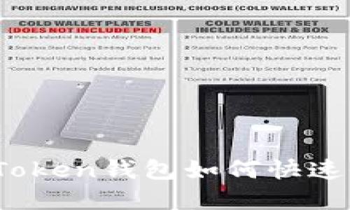 轻松掌握！imToken钱包如何快速收币的全攻略