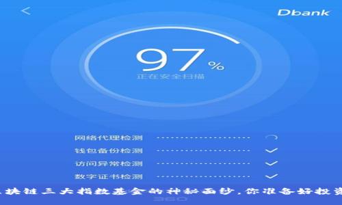 揭开区块链三大指数基金的神秘面纱，你准备好投资了吗？