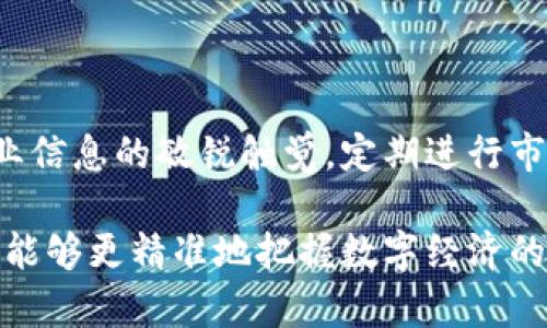 区块链市场分析：解密未来数字经济的潜力

区块链市场分析, 区块链应用, 数字经济, 市场趋势/guanjianci

引言：区块链的崛起与市场分析的重要性

在这个数字化迅猛发展的时代，区块链技术展现出无限的潜力与可能性。作为一种去中心化的技术，区块链不仅仅改变了金融领域的游戏规则，更是渗透到多个行业，重塑商业模式。因此，进行全面的区块链市场分析，不单是对技术本身的理解，更是对未来经济走向的预判。

什么是区块链市场分析？

区块链市场分析是指对区块链技术、相关应用、市场趋势以及潜在机会进行的系统性研究。这一过程涉及到多种方法和数据收集手段，旨在帮助企业、投资者和决策者深入了解市场动态，挖掘商机并制定战略规划。

市场分析的第一步：确定目标与范围

在开始区块链市场分析之前，首先需要明确分析的目标。这可能包括识别新兴趋势，评估竞争对手的表现，或了解消费者对区块链技术的接受程度。同时，分析的范围也需要明确，是针对特定行业，如金融、医疗，还是更广泛的科技领域。

数据收集：获取准确的信息

任何市场分析的有效性都依赖于数据的准确性与完整性。区块链市场分析中可以通过多种渠道获取数据，包括：

ul
li行业报告和研究论文，这些通常由专业机构发布，涵盖各个方面的市场数据；/li
li通过调查问卷或访谈，直接获取用户、企业对区块链的看法和使用情况；/li
li社交媒体及论坛，观察公众对区块链技术的讨论与反应；/li
li金融交易数据，分析加密货币交易的市场活跃度。 /li
/ul

数据分析：从数据中洞察市场趋势

在收集到大量数据后，接下来的任务是进行数据分析。这一步骤涉及统计学和数据挖掘技术，以识别出潜在的市场趋势。通过图表、报表等可视化工具，可以更清晰地展示数据背后的故事。例如，可以对不同区块链项目的市场份额进行图示，揭示哪个项目更具竞争优势。

此外，情感分析工具也可以帮助了解公众对区块链技术的兴趣和看法，这些信息是非常宝贵的市场洞察。

市场评估：确定机会与风险

完成数据分析后，下一步是市场评估。这包括识别市场机会，比如未被充分开发的行业领域，或者是区块链技术可以解决的痛点。同时，也要考虑潜在的风险，例如技术的局限性、法规的影响、以及市场竞争的加剧等。

竞争分析：了解你的竞争对手

在区块链市场中，竞争者的状况也是市场分析中不可或缺的一部分。通过对竞争对手的分析，可以更全面地了解市场现状，包括：

ul
li主要竞争者的产品和服务/li
li市场占有率/li
li技术创新与研发方向/li
li营销策略与用户获取策略/li
/ul

这种分析不仅能帮助我们认识到自身的优势与不足，还能激励我们根据市场需求调整产品策略。

趋势解读：未来发展方向的预判

最后，根据市场分析的所有结果，需要对区块链市场的未来发展趋势进行推测。这不仅涉及技术的演进，也包括社会对区块链的接受程度。例如，随着更多企业和机构开始采用区块链技术，市场对透明性、安全性和去中心化的需求将进一步提升。

区块链与人工智能、大数据等其他新兴技术的结合，将催生出更多创新的商业模式。务实的市场分析，能够帮助我们把握住这些机遇，积累竞争优势。

结语：持续关注与学习

区块链市场分析并不是一个一次性工作，而是一个持续的过程。市场的变化和技术的发展都在不断演进，因此，保持对行业信息的敏锐触觉，定期进行市场分析，将为企业和投资者带来长远的成功。

总之，区块链市场分析不仅是对当前市场的审视，更是对未来机会的探索。通过系统的分析流程，结合多维的数据源，我们能够更精准地把握数字经济的脉搏，为未来的决策打下坚实的基础。