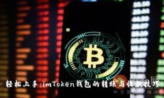 轻松上手：imToken钱包的转