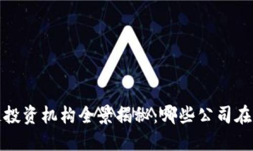 2023年区块链投资机构全景揭秘：哪些公司在引领行业未来？