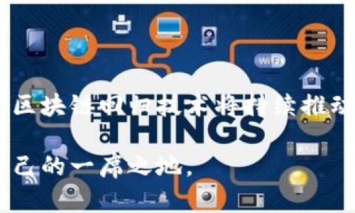 区块链回归技术的多元化发展：揭开未来数字世界的奥秘

区块链, 回归技术, 数字货币, 去中心化/guanjianci

引言：区块链的魅力与挑战

近年来，区块链技术犹如一颗耀眼的明星，吸引了无数目光。这项技术不仅是数字货币的基础，更在金融、物流、医疗等多个领域展现出巨大的潜力。然而，技术的快速发展也带来了诸多挑战和困惑。面对这样的局面，区块链回归技术的概念逐渐浮现，它不仅是对技术发展的思考，更是一种对未来的追求。

区块链的本质与回归

要理解区块链回归技术，首先需要明确区块链本身的定义。区块链是一种去中心化的分布式账本技术，主要特点是透明性、可追溯性和不可篡改性。这种技术的核心在于通过加密算法确保数据的安全性和隐私保护，减少对传统中介机构的依赖。

当我们提到“回归技术”时，其实是在倡导一种回归初心的思考。随着技术的不断演进，区块链项目的复杂性也在增加，很多时候技术本身的价值可能被忽视。因此，回归技术意味着在发展过程中重新审视初心，以确保技术所服务的目的能够得到更好的实现。

区块链回归技术的类型

在探索区块链回归技术的过程中，我们可以识别出几种主要类型，这些类型不仅反映了技术发展的趋势，同时也凸显出不同领域的需求和挑战。

h41. 公有链的回归/h4

公有链作为区块链的基础架构之一，其回归关注点集中在去中心化和透明性。当前，很多公有链项目由于生态环境和竞争压力，往往不得不妥协于中心化管理，影响了其初心。区块链回归技术在此类项目中，强调保持更开放的参与模式，保障所有用户都有公平的访问权限，并能够充分利用区块链的真实价值。

h42. 私有链的重新定义/h4

私有链则是另一种重要的回归类型。由于私有链的特性——只能由特定机构使用，这其实与区块链的去中心化理念有所悖离。因此，许多企业在应用私有链技术时，开始反思如何在保持数据隐私和安全的同时，避免完全的封闭和孤立。回归技术在这一方面可以强调跨组织的协作和数据共享，以形成更为开放的生态环境。

h43. 联盟链的协同回归/h4

联盟链作为公有链与私有链的“中间地带”，其价值在于多个组织之间的合作。过去，联盟链往往局限于参与方的利益平衡，导致整体效率降低。回归技术在此类链条上的应用，鼓励各方充分发挥自身的技术优势，实现真正的互利共赢。通过共享基础设施和资源，最大化利用各自的特长，推动整个生态系统的发展。

h44. 技术框架的回归/h4

随着区块链技术的复杂性与日俱增，对技术框架的回归变得尤为重要。简化技术栈，提升用户体验，成为了一个重要的使命。通过算法和协议，回归到易于理解与使用的设计思路，能够有效提升用户对区块链技术的接受度。此类回归不仅关注技术本身的发展，更将重点放在用户的实际使用需求上。

区块链回归技术的案例分析

为了更好地理解区块链回归技术，以下是几个实际案例的分析。

h4案例一：以太坊的回归之路/h4

以太坊作为智能合约平台的佼佼者，一直以来都是创新的代名词。然而，在技术复杂性和用户操作难度上，以太坊面临诸多挑战。其开发团队在不断反馈中意识到，需回归社区的初心，简化用户的操作方式，提供更友好的工具，以促进整个生态系统的健康发展。

h4案例二：Hyperledger Fabric的协作精神/h4

Hyperledger Fabric是一个开源的区块链框架，旨在推动跨企业的协作。在开发和应用过程中，该项目不断反思在协作中的优势和劣势，最终决定通过开放标准和互操作性回归基本原则，以便更好地服务于多方参与者，实现资源共享和共同发展。

总结：拥抱未来的区块链回归技术

随着区块链技术的发展，回归技术的概念愈发重要。它不仅为技术的进步提供了重要指引，同时也反映了对社会责任和用户需求的深切关注。未来，区块链回归技术将持续推动技术创新，促进各行各业的融合与发展。通过反思和调整，我们有望开启数字经济的新时代，让技术真正为人类社会的发展服务。

在这个快速变化的数字时代，我们需要不断地思考和调整，努力保持技术的初心与初心的探索。唯有如此，才能在未来的区块链生态中，找到属于自己的一席之地。