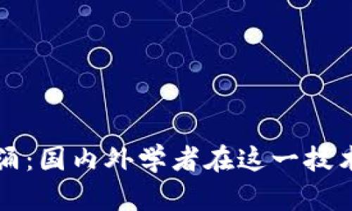 区块链研究的风起云涌：国内外学者在这一技术浪潮中的探索与贡献