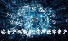 揭秘区块链安全产业服务