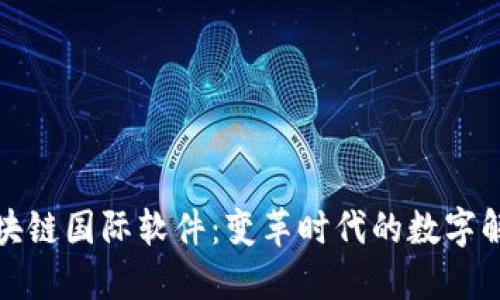 探索区块链国际软件：变革时代的数字解决方案