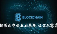 揭露区块链创业中的五大