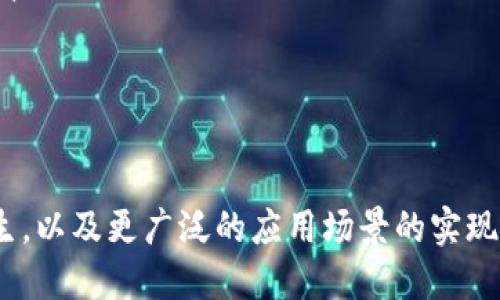 非许可网络区块链有哪些?

区块链, 非许可网络, 公开区块链, 去中心化/guanjianci

在当今数字化时代，区块链技术已经逐渐成为一个炙手可热的话题。尤其是非许可网络区块链，以其开放、透明以及去中心化的特点，吸引了越来越多的关注。无论是从技术创新、金融服务，还是供应链管理、智能合约等多个领域，非许可网络区块链都展现出强大的生命力。那么，什么是非许可网络区块链呢？哪些非许可区块链值得关注呢？下面我们将深入探讨这一话题。

什么是非许可网络区块链？

非许可网络区块链，也称为公开区块链，用户可以自由地加入网络，无需任何特定的许可。这意味着任何人都可以在这个网络中发送交易、运行节点、验证交易，并参与共识过程。与许可区块链不同，后者通常设定了特定的参与者，加强了网络控制。

非许可区块链的最大优势是去中心化和抗审查性，使得任何人都可以平等参与。这一特点吸引了各种背景的开发者、企业与个人参与到这一生态系统中。不仅保证了信息的透明度，还增强了用户对网络的信任。

热门的非许可网络区块链实例

在众多非许可网络区块链中，以下几种尤其受到关注：

比特币（Bitcoin）

比特币是第一个也是最著名的非许可网络区块链，成立于2009年。它是去中心化数字货币的先驱，所有的交易记录都以区块链形式存储，任何人都可以通过全节点获取交易记录。这种透明性与去中心化的设计理念让比特币在全球范围内获得了极大的关注和认可。

以太坊（Ethereum）

以太坊是另一种引人注目的非许可区块链，推出于2015年。它不仅支持数字货币交易，还允许开发者在其平台上创建智能合约和去中心化应用（DApps）。以太坊的灵活性使其成为区块链开发的热门选择，推动了DeFi（去中心化金融）和NFT（非同质化代币）等新兴领域的发展。

币安智能链（Binance Smart Chain）

币安智能链是由全球知名的加密货币交易平台币安推出的一条非许可区块链。它通过支持智能合约，使得用户可以在该链上构建去中心化应用。由于其低廉的交易费用和高效的确认时间，币安智能链迅速吸引了大量开发者和用户的青睐，是目前最受欢迎的以太坊竞争者之一。

索拉那（Solana）

索拉那是近几年崛起的一个非许可公链，通过独特的共识机制（Proof of History，历史证明）极大提高了区块链的处理速度，目前可以处理每秒数千笔交易。凭借其高吞吐量和低延迟，Solana的重要性日益凸显，也吸引了大量的开发者和项目在其基础上构建。

波卡（Polkadot）

波卡是一种新兴的非许可网络区块链，通过其独特的多链结构实现了不同区块链之间的互操作性。这意味着不同链上的数据和资产可以轻松转移，极大地增强了区块链的灵活性和可扩展性。波卡的生态系统正快速发展，吸引了越来越多的项目加入。

区块链的优势与挑战

非许可网络区块链有诸多优势，例如高度的透明性、抗审查性和去中心化，使其在各种应用场景中展现出独特价值。然而，非许可网络区块链也面临不少挑战。

ul
li可扩展性问题：随着用户和交易的增加，区块链的处理速度可能受到影响，这在比特币与以太坊等早期区块链上表现得尤为明显。/li
li能源消耗：尤其是在采用PoW共识机制的非许可区块链，算力竞争带来的能源消耗问题逐渐引起社会关注。/li
li安全性：非许可性质意味着任何人都可以参与网络，一旦存在恶意用户，可能会对网络安全造成威胁。/li
/ul

非许可网络区块链的未来趋势

展望未来，非许可网络区块链的发展趋势主要体现在以下几个方面：

ul
li合规性与法律监管：随着区块链技术的广泛应用，国家和地区对区块链的监管政策将日益增强，为其合规发展提供法律保障。/li
li跨链技术的进步：为了实现多条区块链之间的互联互通，未来的技术开发将聚焦于跨链技术和协议的改进。/li
li更新的共识机制：为了提高效率与兼容性，越来越多的非许可区块链项目将探索新型的共识机制，如PoS（权益证明）和Delegated Proof of Stake（委托权益证明）。/li
/ul

总体来看，非许可网络区块链在未来依然会保持其发展的活力。尽管面临挑战，但技术不断进步，应用案例逐渐丰富，将继续推动区块链行业向前发展。

在如今这个充满机遇与挑战的时代，非许可网络区块链无疑成为了一个引人注目的领域，其影响力正在全球范围内不断扩大。在未来，我们可以期待更多创新项目的产生，以及更广泛的应用场景的实现。无论是在金融服务、数据管理，还是社会治理、个人隐私保护等多方面，非许可网络区块链都将发挥其独特的重要性。