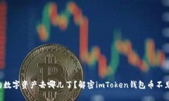 钱包里的数字资产去哪儿