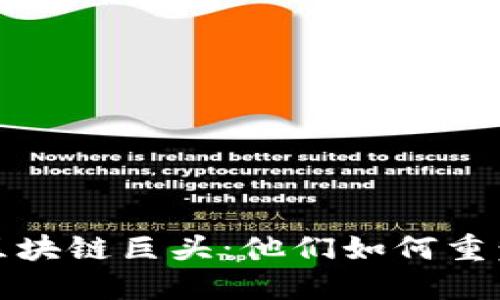 揭秘国内区块链巨头：他们如何重塑未来金融