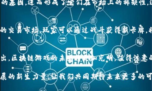 baioti探索区块链时代：十大最受欢迎的区块链游戏平台揭晓！/baioti  
区块链游戏平台, NFT游戏, 加密货币, 游戏行业/guanjianci  

引言：区块链与游戏的奇妙结合  
近年来，区块链技术的崛起在各个领域引起了变革，而游戏行业尤为显著。区块链游戏平台不仅为玩家提供了全新的游戏体验，还赋予他们真正的所有权。通过NFT（非同质化代币），玩家可以拥有自己在游戏中获得的物品、角色和成就。这一创新激发了无数游戏爱好者的热情，让他们沉浸在这个充满可能性的新世界中。  

十大区块链游戏平台推荐  
接下来，我们将介绍十大最受欢迎的区块链游戏平台。这些平台各具特色，不同类型的游戏应有尽有，无论是热衷于策略、角色扮演，还是休闲小游戏，玩家们都能找到适合自己的选择。  

1. Axie Infinity  
作为当前最流行的区块链游戏之一，Axie Infinity让玩家通过养成、战斗和交易可爱的虚拟生物“Axies”来获取收益。玩家不仅可以通过游戏内的奖励获得加密货币，它还带来了独特的经济模式，玩家可以在游戏外进行买卖，创造实实在在的收益。  

2. Decentraland  
Decentraland是一个虚拟现实平台，玩家可以在其中创建、体验和货币化内容。在这个虚拟世界中，玩家可以购买虚拟土地，建设自己的房屋，并与其他用户互动。其独特的社交元素和去中心化的特点使得Decentraland在区块链游戏平台中独树一帜。  

3. The Sandbox  
The Sandbox允许玩家创建自己的游戏和体验。玩家可以利用其提供的各种工具，设计地形、角色和游戏机制，并在平台上与其他玩家分享。这种自定义的特性使得Sandbox成为了一个创意的游乐场，同时平台内的NFT交易也为玩家提供了潜在的收入来源。  

4. Alien Worlds  
Alien Worlds是一款融合了DeFi和NFT的区块链游戏，玩家在游戏中可以探险，采矿，还可以参与治理。通过挖掘和交易虚拟资源，玩家可以获得Trilium（TLM）代币，这为游戏增添了策略性和深度。这种结合也让Alien Worlds成为了区块链游戏平台中的佼佼者。  

5. Splinterlands  
如果你是卡牌游戏的爱好者，Splinterlands将会是一个不容错过的选择。该游戏结合了传统卡牌游戏的策略与区块链的透明性，玩家可以购买、出售和交易卡牌，并通过战斗获得奖励。独特的战斗机制与丰富的卡牌组合，使得每一局游戏都充满了惊喜与挑战。  

6. My Neighbor Alice  
My Neighbor Alice是一款面向广泛玩家的社交建造游戏，它的可爱风格吸引了大量用户。玩家可以购买和拥有虚拟土地，种植作物、养殖动物，甚至与其他玩家互动。通过结合区块链技术，玩家对其虚拟资产的拥有权非常明确，极大提升了游戏的趣味性与参与感。  

7. Enjin  
作为一个综合性平台，Enjin专注于游戏开发者和玩家之间的联系。借助其服务器支持和SDK工具，开发者可以创建基于区块链的游戏，而玩家则能够在一个统一的生态系统中管理和交易他们的虚拟物品。Enjin提供的互操作性为整个游戏宇宙带来了无缝的体验。  

8. Lost Relics  
在Lost Relics中，玩家将会体验到角色扮演与区块链技术的完美结合。游戏内充满了冒险与挑战，玩家通过探索随机生成的地下城获取宝藏与装备。每一件物品都是独一无二的NFT，这也给了玩家真正的拥有感和交易价值。  

9. CryptoKitties  
CryptoKitties可能是第一个将NFT推广至大众的区块链游戏。玩家在游戏中能够购买、繁育和出售独特的虚拟猫咪。每只猫咪都具有独特的基因，进而形成了它们在市场上的稀缺性。这一创新的玩法让人们对区块链的潜力有了更深入的认识。  

10. God Unchained  
作为一款去中心化的卡牌游戏，God Unchained强调了玩家对其资产的掌控权。游戏的机制不但让玩家在游戏中对抗，还提供了一个公平的交易市场。玩家可以通过战斗获得新卡牌，将其提高价值并进行交易，确保他们的努力得到了相应的回报。  

总结：未来的游戏世界  
区块链游戏平台展现出的潜力和无限可能，不仅吸引了游戏开发者，还吸引了大量热爱游戏的用户。随着技术的不断进步和更多游戏的推出，区块链游戏的未来将更加光明。值得注意的是，参与这些平台的玩家需具备一定的市场知识和风险意识，才能在这个新兴领域中获得收益。  

无论是喜欢挑战战略，还是热衷于创意和社交，你都能在这些平台上找到属于自己的乐趣与刺激。区块链游戏平台的崛起正是游戏行业发展的新生力量，让我们共同期待未来更多的可能性和创新吧！