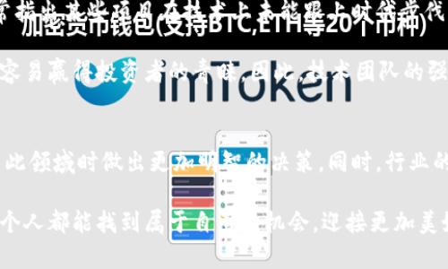 区块链负面报告的类型与影响解析

区块链, 负面报告, 安全风险, 诈骗/guanjianci

引言：区块链的双面性
区块链技术无疑被认为是21世纪最具颠覆性的技术之一，它承诺通过去中心化和安全性来重新定义各个行业。然而，随着技术的发展，区块链所引发的负面事件和报道也逐渐浮出水面，这些负面报告不仅影响了公众的认知，也对投资者的决策产生了深远的影响。本文将深入探讨区块链负面报告的不同类型，以及它们对行业的潜在危害。

1. 安全漏洞与黑客攻击
区块链的安全性是其吸引用户的重要因素，但现实中安全漏洞与黑客攻击却屡见不鲜。尤其是在初创公司和交易所，因技术尚不成熟而导致的安全问题频繁发生。例如，某些交易所因未能妥善做好安全防护，发生了大规模的资产盗窃事件。这样的负面消息往往会引发市场恐慌，并迅速蔓延至整个区块链生态系统。

在这样的负面报道中，很多投资者对于区块链的信心会出现动摇。一旦人们意识到自己所持有的资产面临风险，随之而来的便是大规模的抛售，最终导致整个市场的震荡。在这种情况下，区块链的公信力与用户的信任度均会受到严重影响。

2. 诈骗与传销活动
区块链技术的高度匿名性和去中心化特性，使得其成为诈骗者的温床。各类虚假项目与传销活动层出不穷，往往利用投资者的贪婪心理进行诈骗。一些负面报告揭露了这些骗局的真相，让许多毫无防备的用户损失惨重。此类事件不断被曝光，不仅给受害者带来了经济损失，也让许多潜在投资者对整个领域产生怀疑。

诈骗事件背后的心理因素也是这个问题的核心。许多人希望通过投资区块链项目实现快速致富，但在没有充分了解风险的情况下选择了盲目投资，最终落入了陷阱。这样的事情层出不穷，给区块链行业的声誉带来了很大的冲击。

3. 法规与合规问题
区块链的快速发展引发了各国政府和监管机构的关注，然而，在法规不完善的情况下，各类合规问题频频曝出。负面报告中常常提到某些项目未能符合当地法律法规，导致被当局查处或关闭。这类事件给投资者带来了极大的不确定性，许多人因此对投资决策更加谨慎。

在区块链项目的早期阶段，很多团队并未意识到合规问题的重要性，进而忽略了必要的法律审查。这不仅导致项目的资金链断裂，还可能面临法律诉讼，甚至是刑事处罚。因此，了解法规动态、保持合规性成为了所有区块链项目必须面对的挑战。

4. 项目失败与资金链断裂
在区块链项目中，尤其是ICO（首次代币发行）后，许多项目由于未能达成预期目标而失败。这些失败的项目在负面报道中频频出现，常常成为媒体争相报道的焦点。投资者们看到自己参与的项目不断被叫停，资金链断裂的消息充斥着市场，使得信心受挫。

许多项目在初期可能展现出强大的吸引力，但缺乏持续的商业模型与市场需求的情况下，项目很容易陷入困境。因此，强调项目的可持续发展与商业逻辑，以及保持透明化的信息披露，已成为保障投资者利益的重要措施。

5. 技术落后与更新滞后
区块链领域的技术快速迭代，然而一些项目却出现了技术更新滞后的情况，这使得其在竞争中处于劣势，并最终可能导致项目的失败。负面报告通常指出某些项目在技术上未能跟上时代步伐，从而被市场淘汰。人们对这些的关注与讨论，进一步加剧了市场的不安情绪。

比如，当某个项目无法及时更新合约或升级系统时，可能会导致其在技术竞争中逊色于其他项目。相较之下，那些更新及时、紧随市场潮流的项目更容易赢得投资者的青睐。因此，技术团队的强大与创新能力成为了项目成功的关键因素之一。

总结：塑造健康的区块链生态
区块链技术的发展是不可逆转的趋势，而其带来的负面报告则提示我们必须保持警惕。了解区块链负面报告的类型与背后原因，有助于我们在参与此领域时做出更加明智的决策。同时，行业的健康发展需要项目团队、投资者和监管机构的共同努力，以治理风险、提高透明度，从而为未来的区块链生态奠定坚实的基础。

只有当我们正视这些负面事件，以积极的态度去改进与，才能让区块链技术真正发挥其潜力。在这样的旅程中，每一个参与者都至关重要。希望每一个人都能找到属于自己的机会，迎接更加美好的区块链未来。