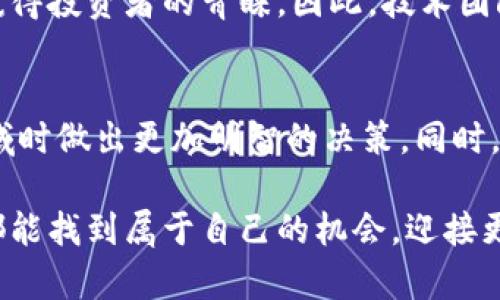 区块链负面报告的类型与影响解析

区块链, 负面报告, 安全风险, 诈骗/guanjianci

引言：区块链的双面性
区块链技术无疑被认为是21世纪最具颠覆性的技术之一，它承诺通过去中心化和安全性来重新定义各个行业。然而，随着技术的发展，区块链所引发的负面事件和报道也逐渐浮出水面，这些负面报告不仅影响了公众的认知，也对投资者的决策产生了深远的影响。本文将深入探讨区块链负面报告的不同类型，以及它们对行业的潜在危害。

1. 安全漏洞与黑客攻击
区块链的安全性是其吸引用户的重要因素，但现实中安全漏洞与黑客攻击却屡见不鲜。尤其是在初创公司和交易所，因技术尚不成熟而导致的安全问题频繁发生。例如，某些交易所因未能妥善做好安全防护，发生了大规模的资产盗窃事件。这样的负面消息往往会引发市场恐慌，并迅速蔓延至整个区块链生态系统。

在这样的负面报道中，很多投资者对于区块链的信心会出现动摇。一旦人们意识到自己所持有的资产面临风险，随之而来的便是大规模的抛售，最终导致整个市场的震荡。在这种情况下，区块链的公信力与用户的信任度均会受到严重影响。

2. 诈骗与传销活动
区块链技术的高度匿名性和去中心化特性，使得其成为诈骗者的温床。各类虚假项目与传销活动层出不穷，往往利用投资者的贪婪心理进行诈骗。一些负面报告揭露了这些骗局的真相，让许多毫无防备的用户损失惨重。此类事件不断被曝光，不仅给受害者带来了经济损失，也让许多潜在投资者对整个领域产生怀疑。

诈骗事件背后的心理因素也是这个问题的核心。许多人希望通过投资区块链项目实现快速致富，但在没有充分了解风险的情况下选择了盲目投资，最终落入了陷阱。这样的事情层出不穷，给区块链行业的声誉带来了很大的冲击。

3. 法规与合规问题
区块链的快速发展引发了各国政府和监管机构的关注，然而，在法规不完善的情况下，各类合规问题频频曝出。负面报告中常常提到某些项目未能符合当地法律法规，导致被当局查处或关闭。这类事件给投资者带来了极大的不确定性，许多人因此对投资决策更加谨慎。

在区块链项目的早期阶段，很多团队并未意识到合规问题的重要性，进而忽略了必要的法律审查。这不仅导致项目的资金链断裂，还可能面临法律诉讼，甚至是刑事处罚。因此，了解法规动态、保持合规性成为了所有区块链项目必须面对的挑战。

4. 项目失败与资金链断裂
在区块链项目中，尤其是ICO（首次代币发行）后，许多项目由于未能达成预期目标而失败。这些失败的项目在负面报道中频频出现，常常成为媒体争相报道的焦点。投资者们看到自己参与的项目不断被叫停，资金链断裂的消息充斥着市场，使得信心受挫。

许多项目在初期可能展现出强大的吸引力，但缺乏持续的商业模型与市场需求的情况下，项目很容易陷入困境。因此，强调项目的可持续发展与商业逻辑，以及保持透明化的信息披露，已成为保障投资者利益的重要措施。

5. 技术落后与更新滞后
区块链领域的技术快速迭代，然而一些项目却出现了技术更新滞后的情况，这使得其在竞争中处于劣势，并最终可能导致项目的失败。负面报告通常指出某些项目在技术上未能跟上时代步伐，从而被市场淘汰。人们对这些的关注与讨论，进一步加剧了市场的不安情绪。

比如，当某个项目无法及时更新合约或升级系统时，可能会导致其在技术竞争中逊色于其他项目。相较之下，那些更新及时、紧随市场潮流的项目更容易赢得投资者的青睐。因此，技术团队的强大与创新能力成为了项目成功的关键因素之一。

总结：塑造健康的区块链生态
区块链技术的发展是不可逆转的趋势，而其带来的负面报告则提示我们必须保持警惕。了解区块链负面报告的类型与背后原因，有助于我们在参与此领域时做出更加明智的决策。同时，行业的健康发展需要项目团队、投资者和监管机构的共同努力，以治理风险、提高透明度，从而为未来的区块链生态奠定坚实的基础。

只有当我们正视这些负面事件，以积极的态度去改进与，才能让区块链技术真正发挥其潜力。在这样的旅程中，每一个参与者都至关重要。希望每一个人都能找到属于自己的机会，迎接更加美好的区块链未来。