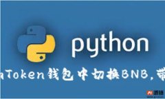 轻松掌握！如何在imToken钱