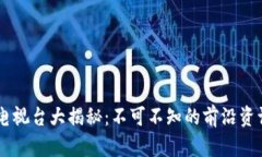 韩国区块链电视台大揭秘