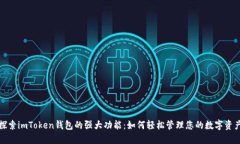探索imToken钱包的强大功能