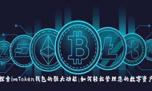 探索imToken钱包的强大功能：如何轻松管理您的数字资产