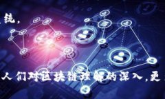 区块链网络的工作机制解