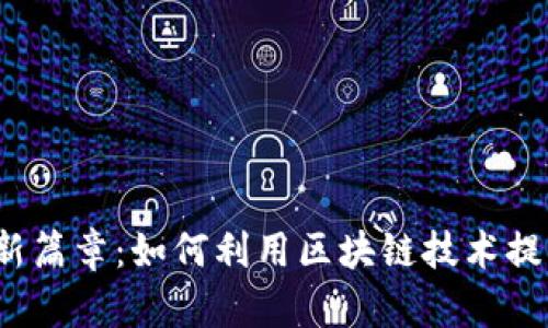 揭开区块链电商新篇章：如何利用区块链技术提升电商运营效率？