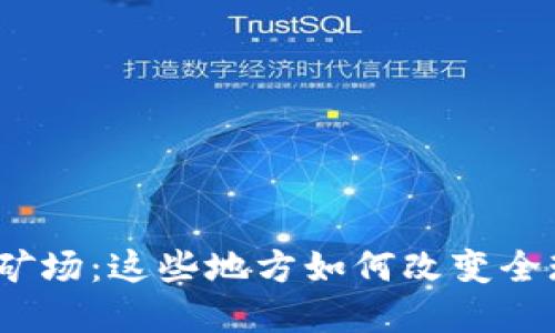 探秘中国区块链矿场：这些地方如何改变全球加密货币格局？