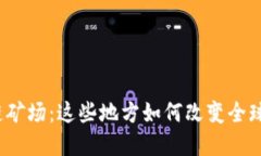 探秘中国区块链矿场：这