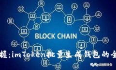 轻松掌握：imToken批量生成