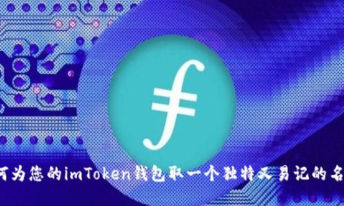 如何为您的imToken钱包取一个独特又易记的名字？