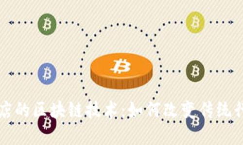 解密美发店的区块链技术：如何改变传统行业的未来